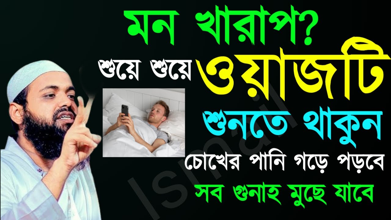 ✅ঘুমের আগে ওয়াজটি শুনুন পাপ ধুয়ে যাবে ইনশাআল্লাহ💓arif bin habib=Feb 220266:40 AM