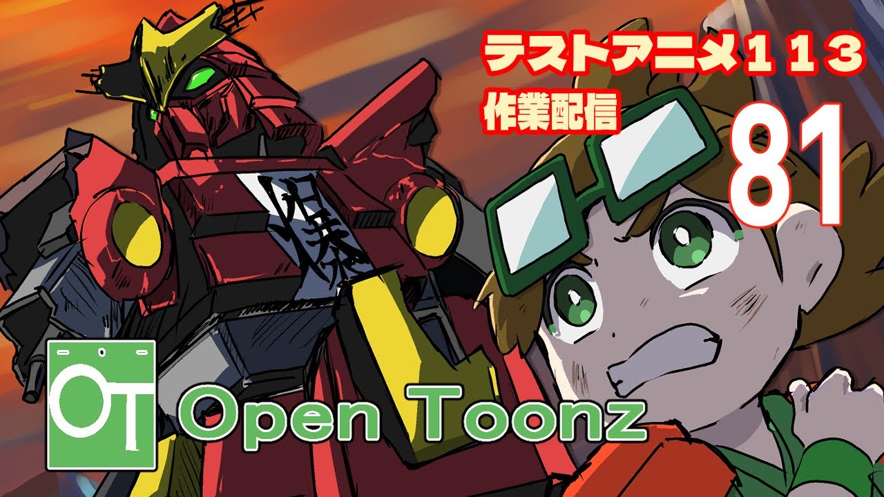 テストアニメ113作業配信　OpenToonz　＃81