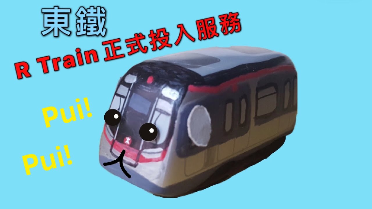 R Train回想第一天