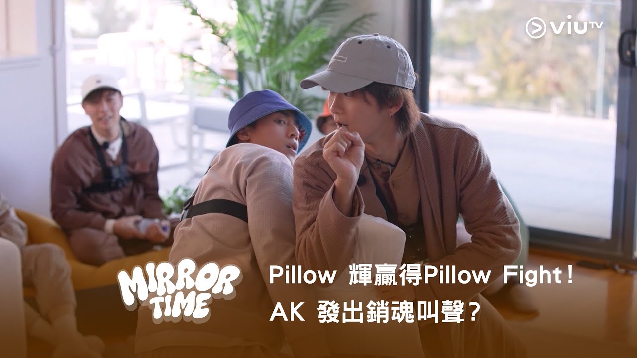 《MIRROR TIME》Pillow 輝贏得Pillow Fight！AK 發出銷魂叫聲？😏