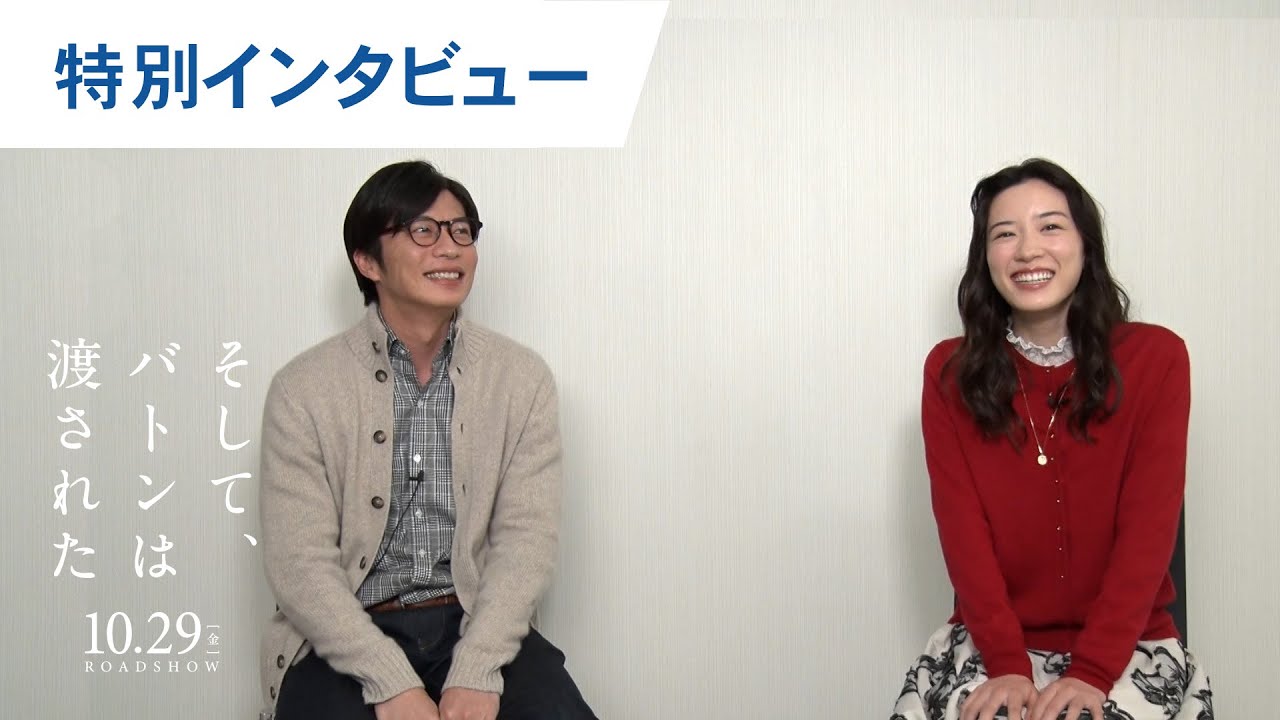 映画『そして、バトンは渡された』特別インタビュー 2021年10月29日（金）公開