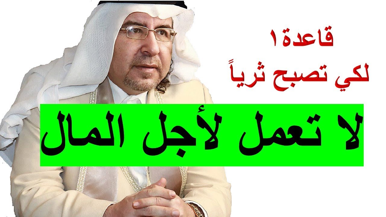 (قاعدة 1 لكي تصبح ثريا) : لا تعمل من أجل المال