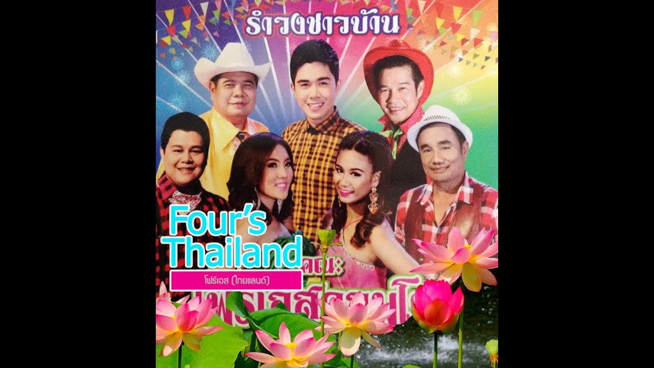 ลาสาวภูไท - บรรพต + เมียพี่มีชู้ - สมชาย + หลงป่า - มนต์ + เทพธิดาผ้าซิ่น - เสนา [Official MV]