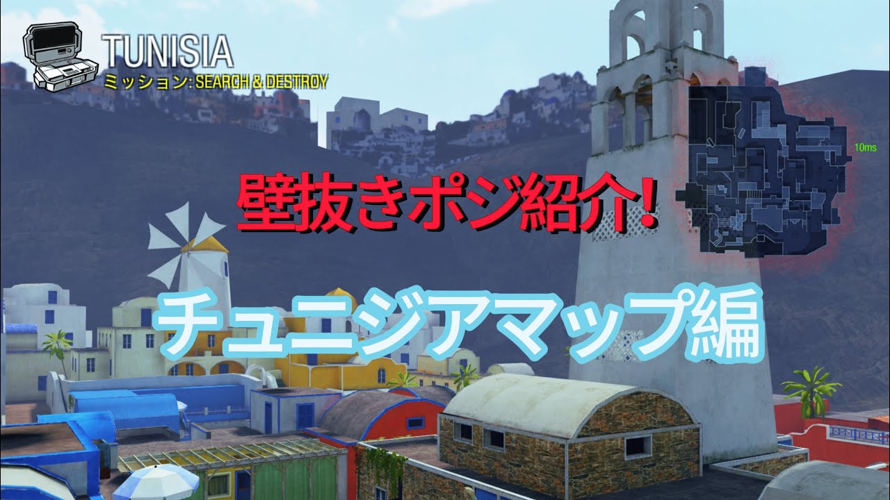 【Codm】壁抜きポジ紹介！チュニジア編
