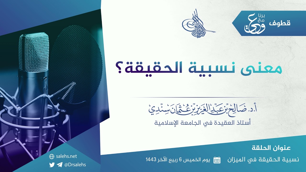معنى (نسبية الحقيقة) I أ.د. #صالح_سندي.