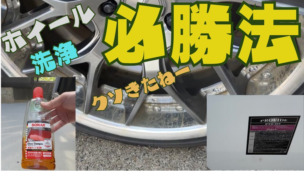 ホイール洗浄必勝法
