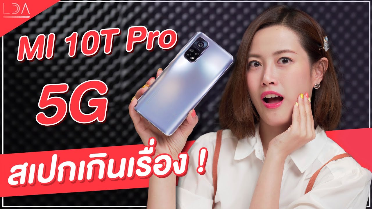 รีวิว MI 10T Pro 5G สเปกเกินมาก! กล้อง 108MP ถ่ายวิดีโอ 8K ราคา 13,990 บาท | LDA World