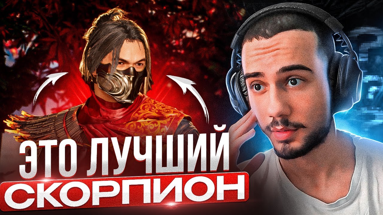 ЭТО ЛУЧШИЙ СКОРПИОН В МИРЕ?! Mortal Kombat 1
