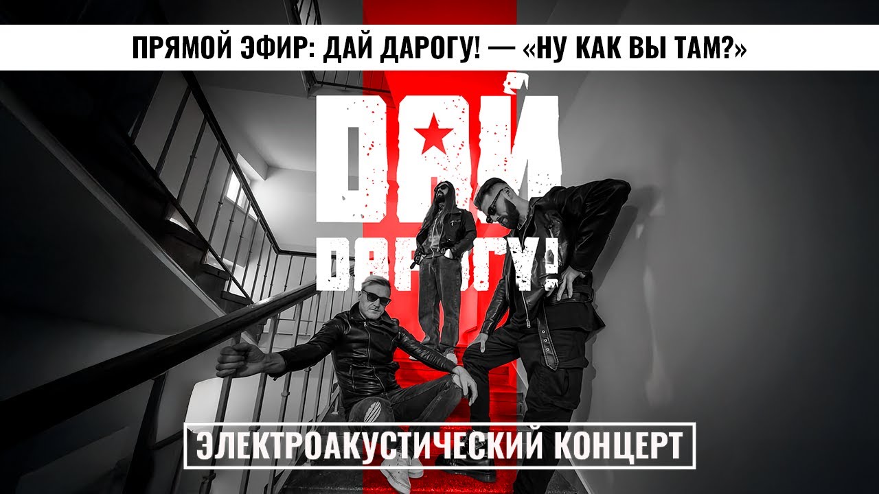 🔴 Прямой эфир: Дай Дарогу! — «Ну как вы там?» | Живой электроакустический концерт