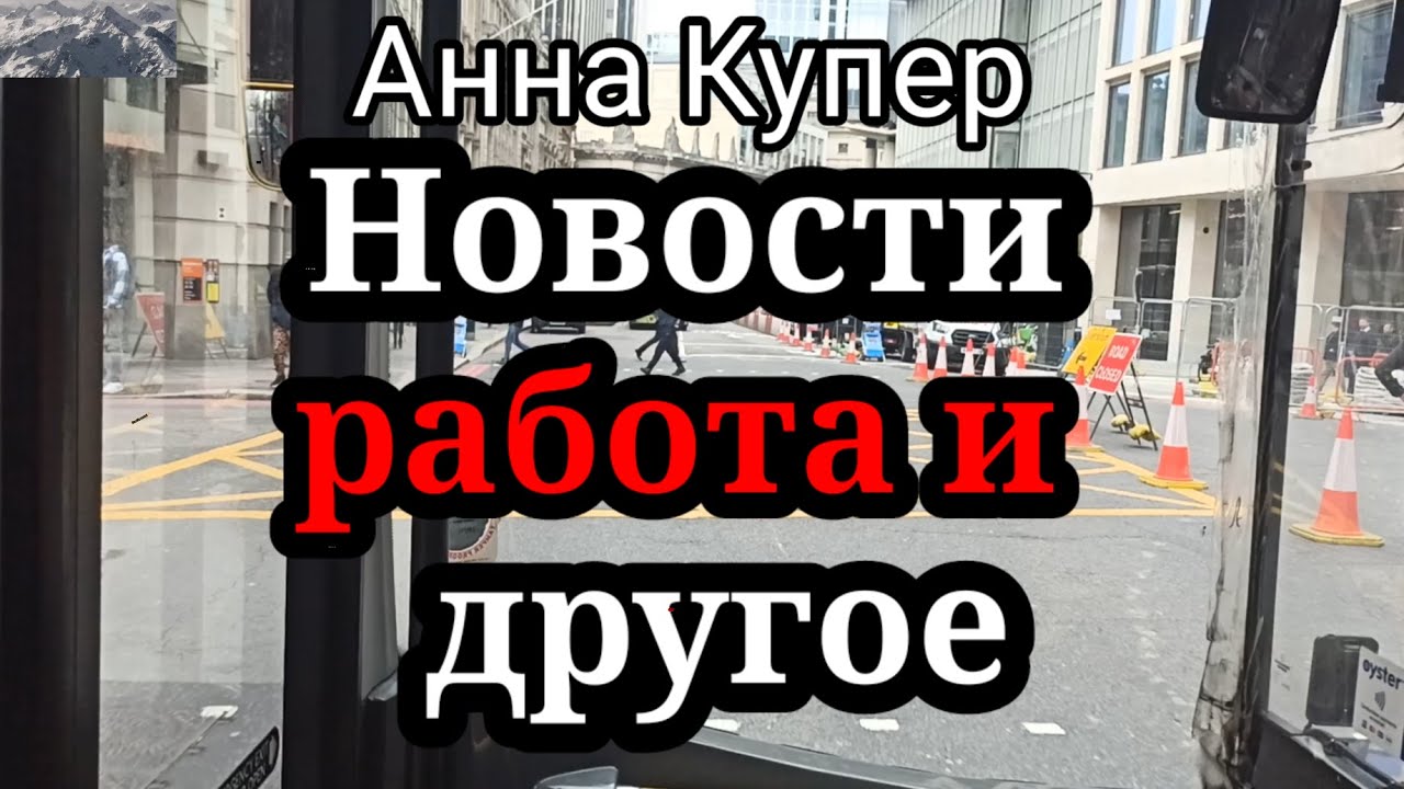 Аня Купер.Работает,но уже увольняется,проблем с домом нет,стримить с Пипочкой согласна за 500 евро