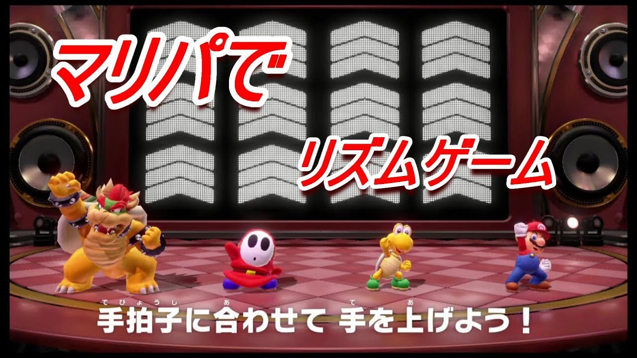マリパのリズムゲームが面白すぎた【スーパーマリオパーティ】