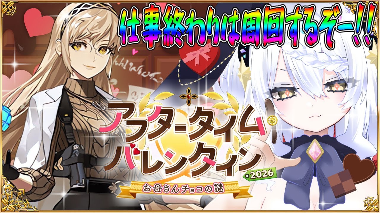 【FGO】 イベント アフタータイムバレンタイン 周回するし、チョコも渡すし、貰いたい。 #fgo #ガチャ #バレンタイン #イベント #朗読