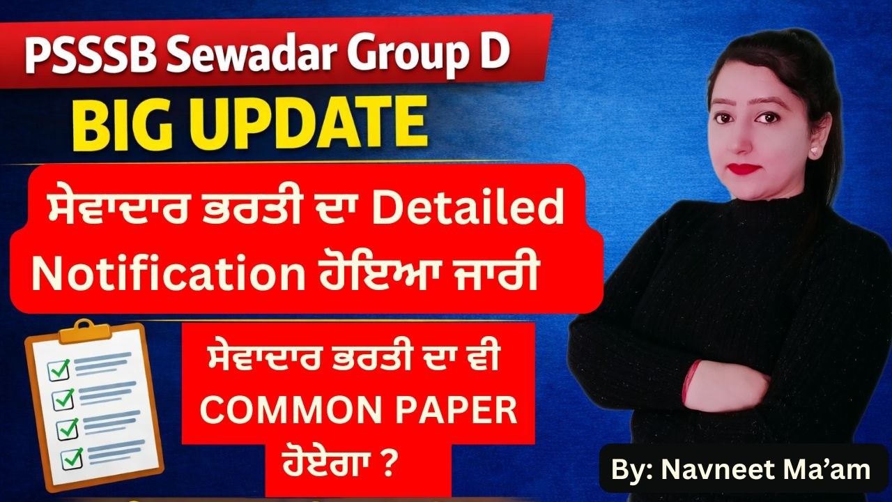 Psssb Group D Big Update | ਸੇਵਾਦਾਰ ਭਰਤੀ ਦਾ Detailed Notification ਹੋਇਆ ਜਾਰੀ