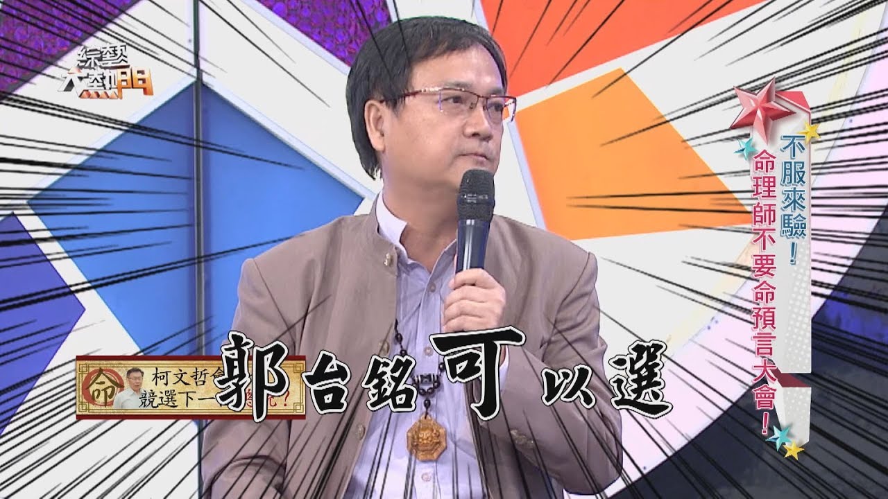 【郭台銘選總統！江柏樂老師2017年神預言兌現啦！！】綜藝大熱門 精華