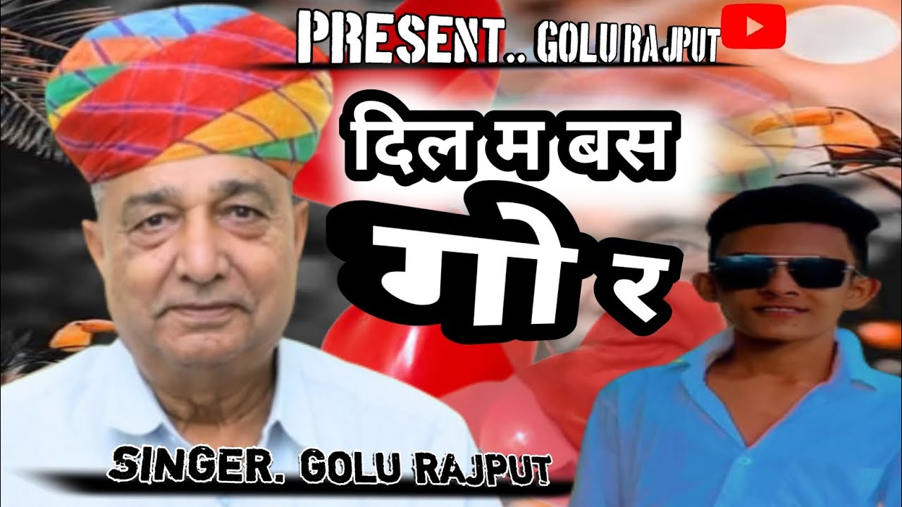 जिला नीम का थाना को फेर चमकानों छः ।trending song।Golurajputsong