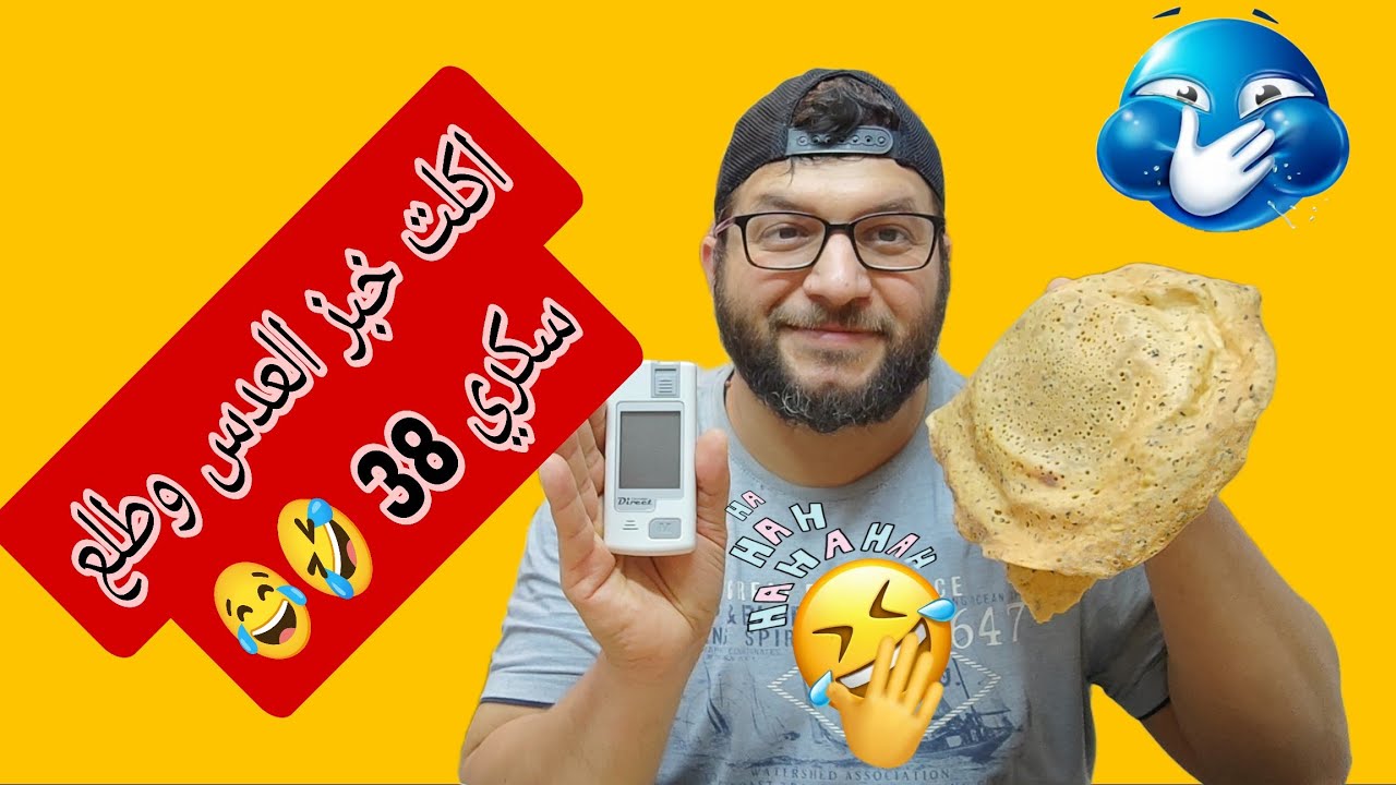 أكلت خبز عدس وطلع السكر 38 🤣😂