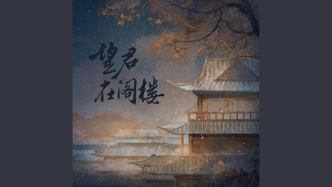 望君在阁楼