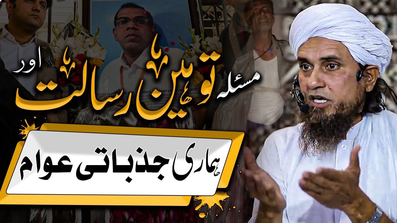 Masla Toheen E Risalat Or Hamari Jazbati Awam - مسئلہ توہینِ رسالت ﷺ - Mufti Tariq Masood 2022