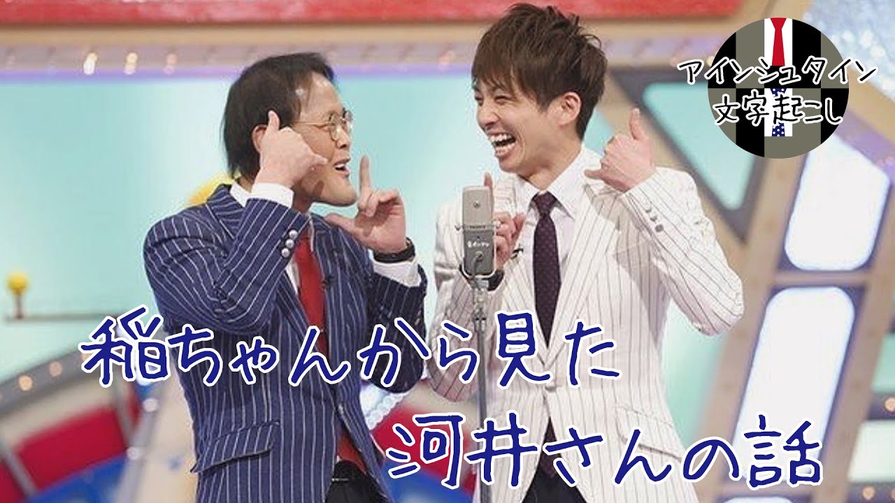 【アインシュタイン文字起こし】稲ちゃんから見た河井さんの話●チャンネル登録よろしくお願いします●