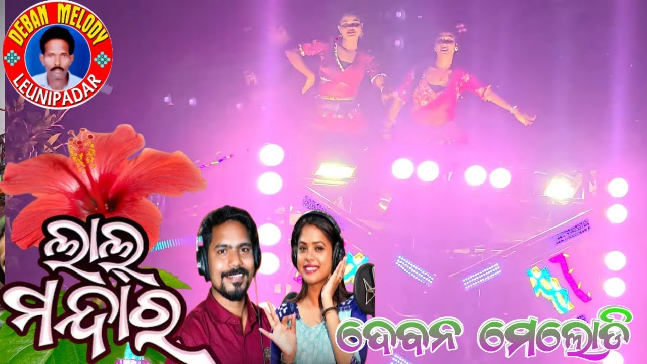 Lal Mandara Gute Alga Disucha  Deban Melody🙏AtLeuni Padar Dist-Bargarh🤙9937763236,7681019536