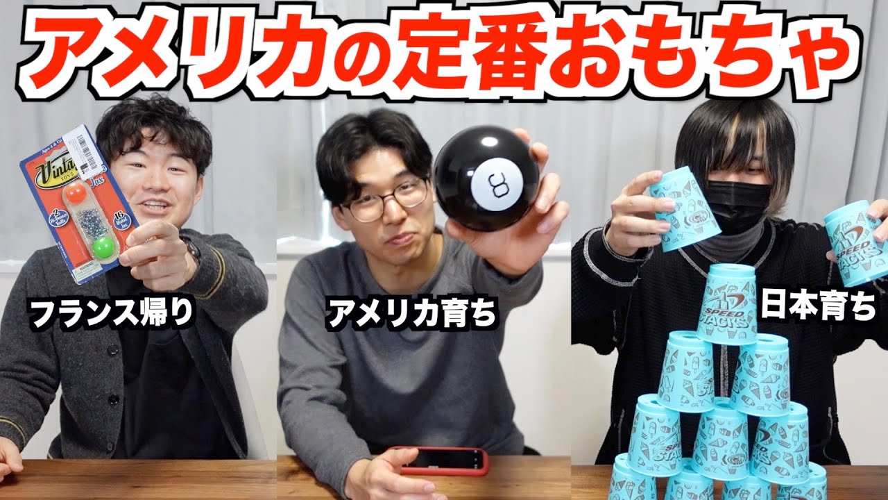 アメリカでは定番のおもちゃが日本では見たことなすぎるww