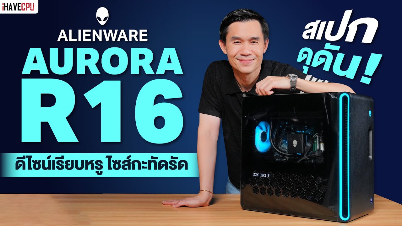 รีวิว ALIENWARE AURORA R16 ดีไซน์เรียบหรู ไซส์กะทัดรัด สเปกดุดัน | iHAVECPU