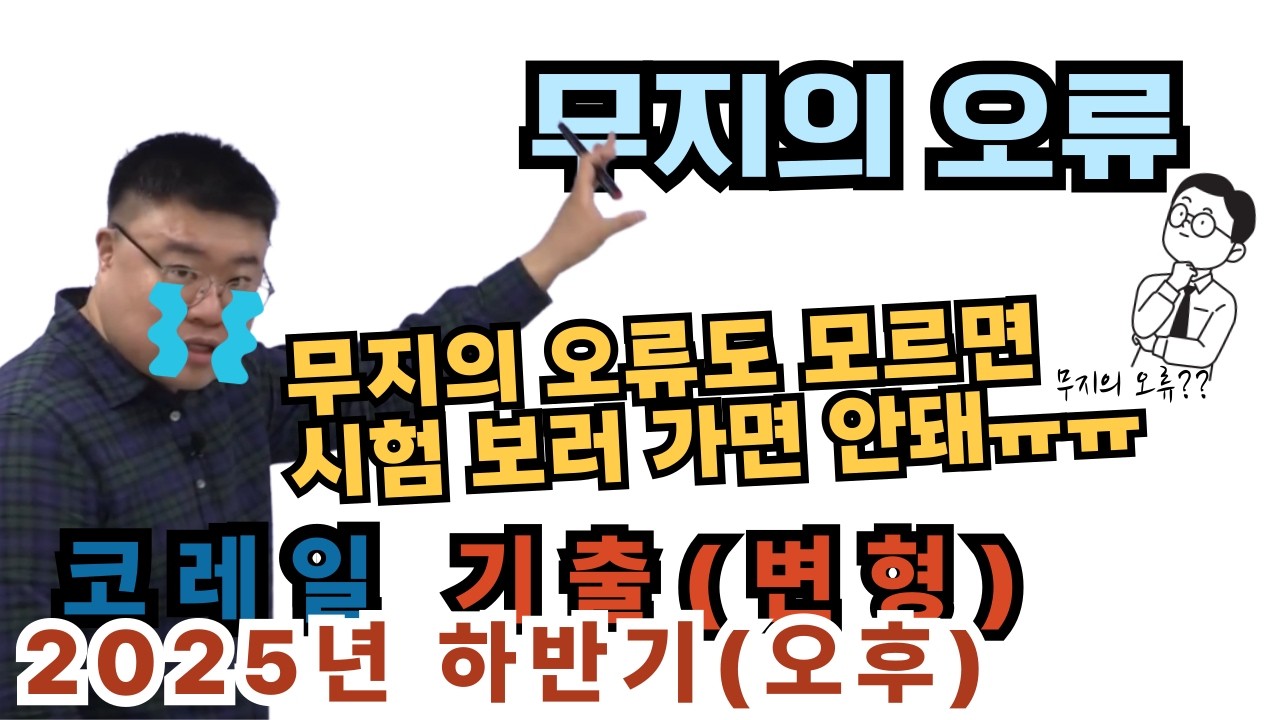 무지의 오류도 모르면... | 2025년 하반기(오후) 코레일 기출문제(변형) 풀이 | 박민제NCS학원