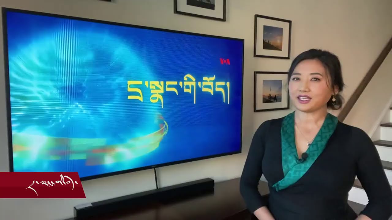 Cyber Tibet Dec 4, 2020 དྲ་སྣང་གི་བོད། ༢༠༢༠ ཟླ་ ༡༢ ཚེས་༤
