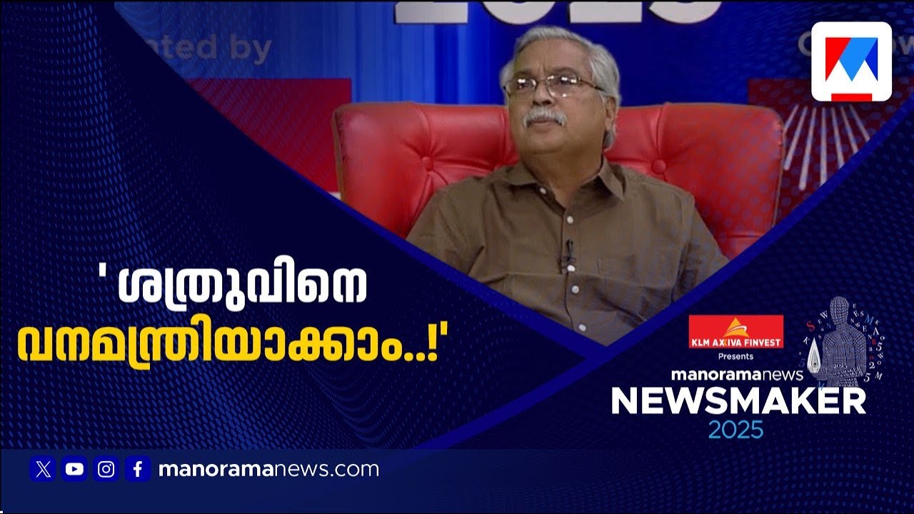 ‘ശത്രുവിനോട് വൈരാഗ്യമുണ്ടെങ്കിൽ അവനെ വനമന്ത്രിയാക്കിയാൽ മതി’; ബിനോയ് വിശ്വം | Binoy Viswam