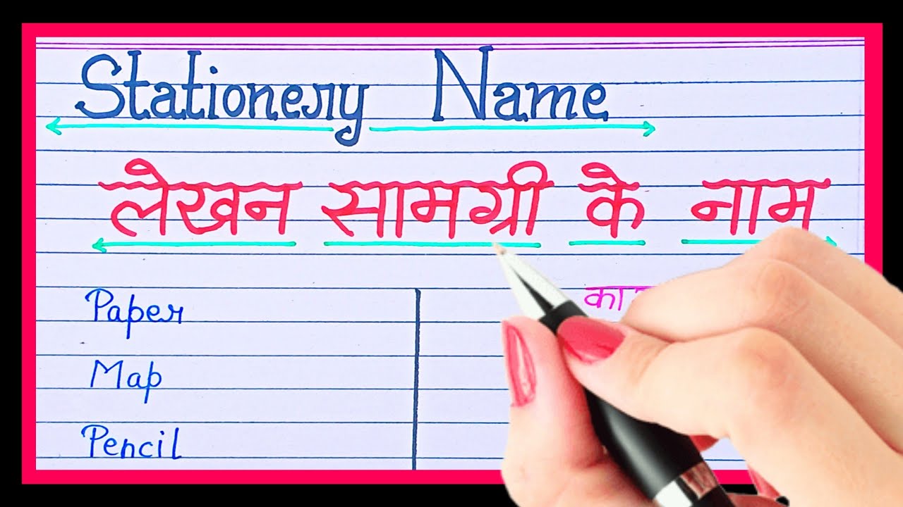 लेखन सामग्री के नाम | Stationery items name in hindi & english | Stationery ke samaan