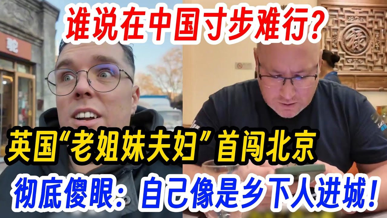 谁说在中国 “寸步难行”？英国“老姐妹夫妇” 首闯北京，彻底傻眼：自己像是乡下人进城！