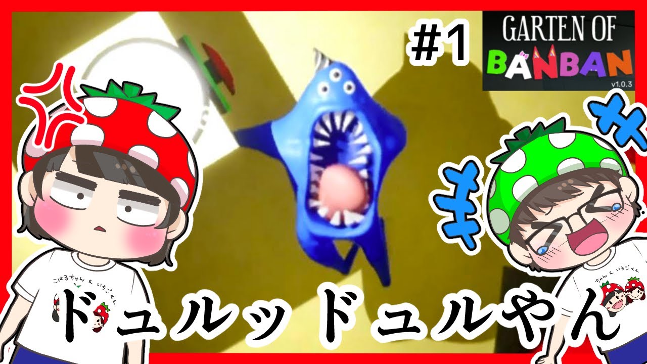 【Garten of Banban2①】クモ怖すぎる…ｗホラーゲーム苦手な家族がガーデンオブバンバン2やってみたら…ｗｗ　リクエスト