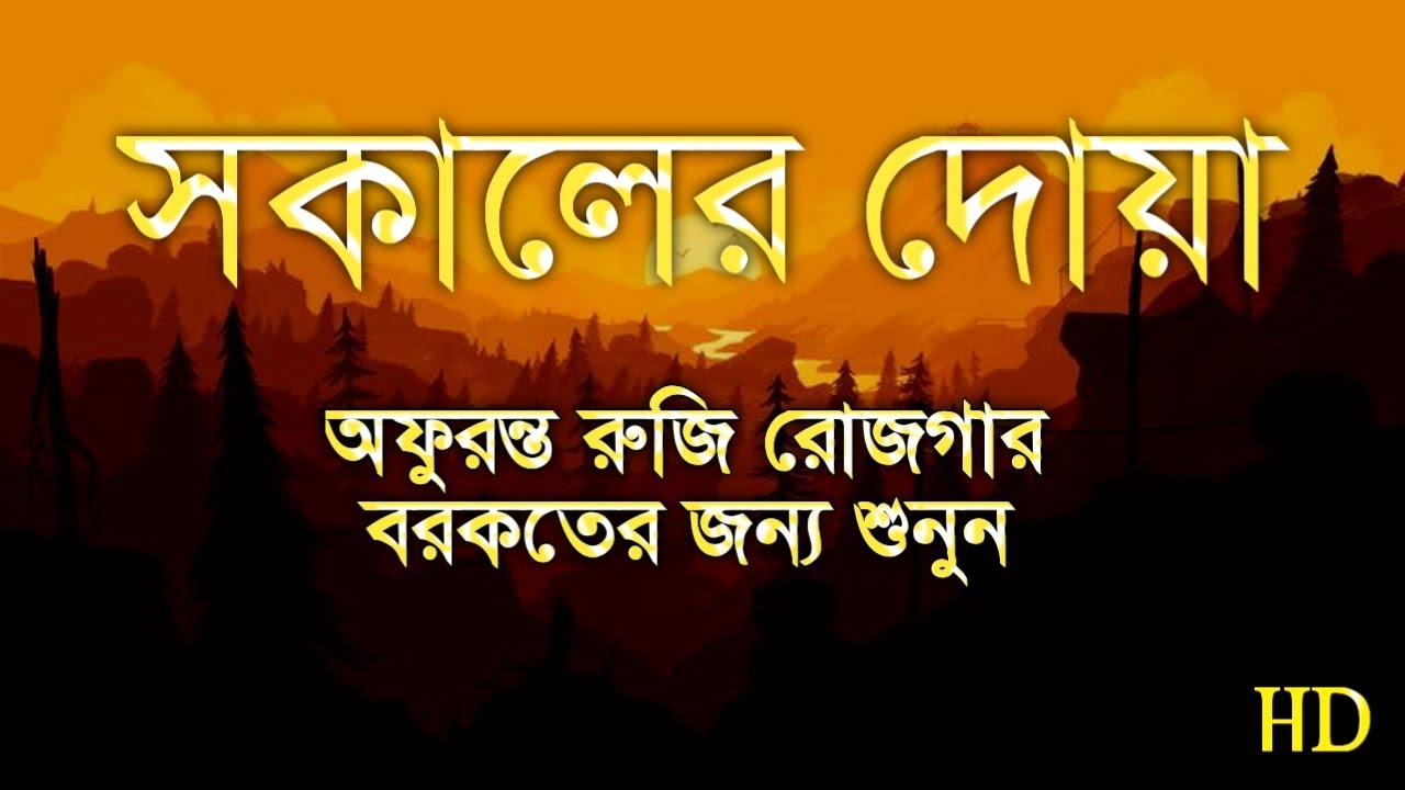 সকাল বেলার দোয়া।সকালটা শুরু করুন বরকতময় আয়াত দিয়ে। أذكار الصباح Morning adhakar as sabah by Ala Aqel