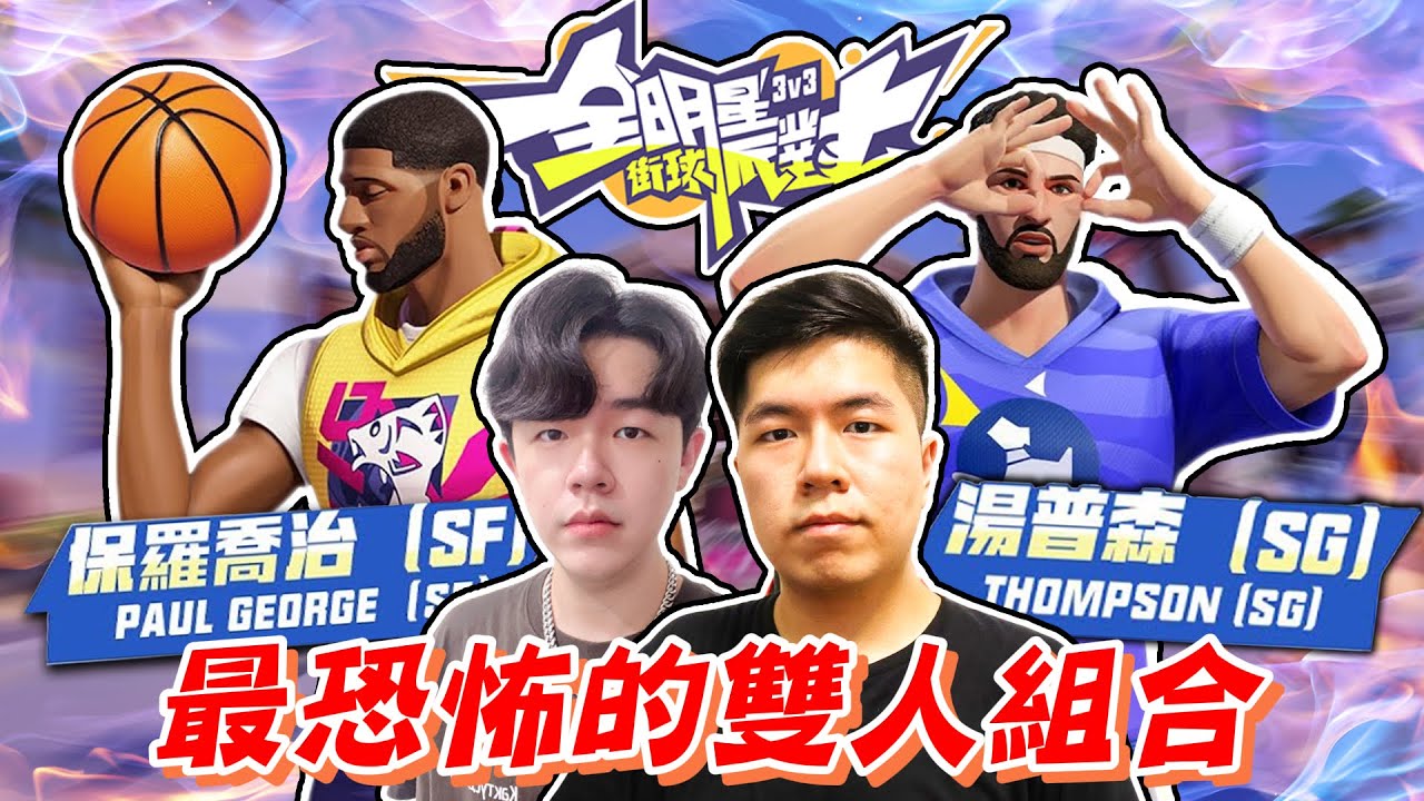 全明星街球派對｜我的Klay Thompson可不會拿0分！我跟 @Zico_69  組成最恐怖的雙人組！？八成勝率的Klay Thompson與Paul George到底怎麼輸？#哩來瘋賞金計畫