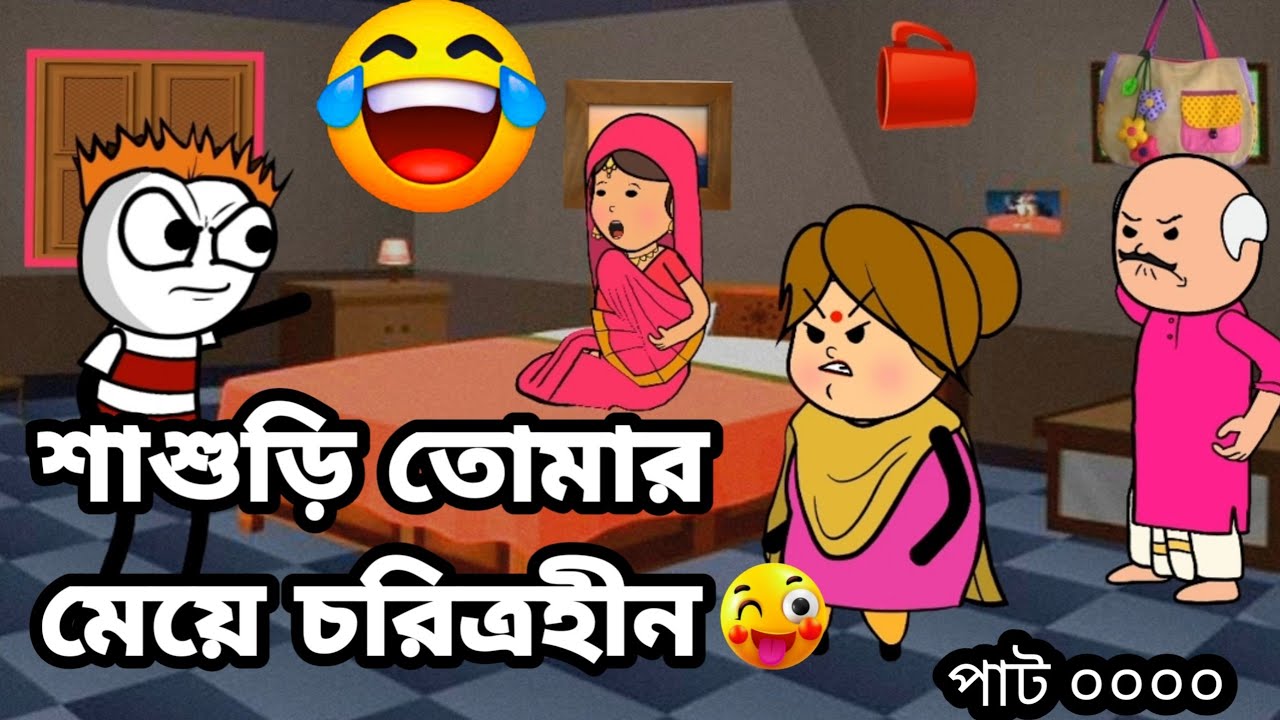 🤣শাশুড়ি তোমার মেয়ে চরিত্রহীন🤣 Bangla funny comedy video Futo cartoon video Tweencraft funny video