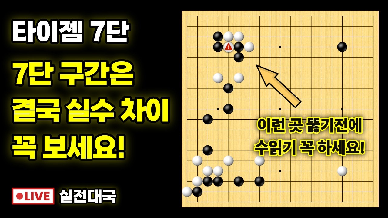 실전대국해설 - 상대 실수 잡는 법! 그리고 나의 실수 만회하는 법!