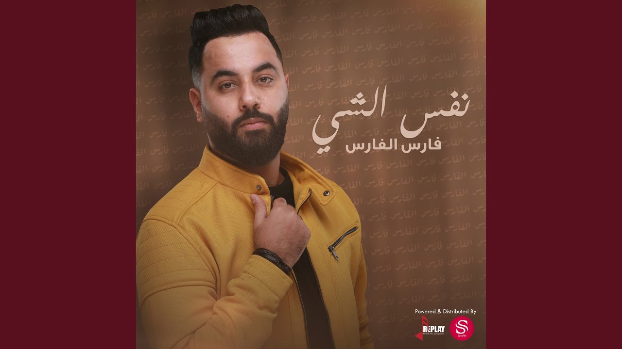 نفس الشي