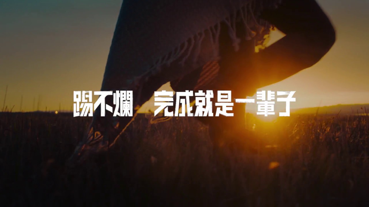 踢不爛  完成就是一輩子