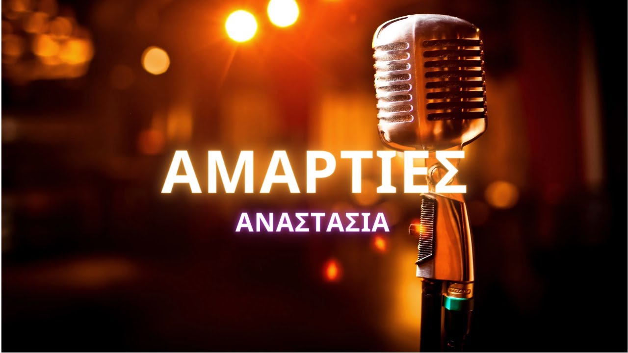 🎤 Karaoke: Αναστασία - Αμαρτίες