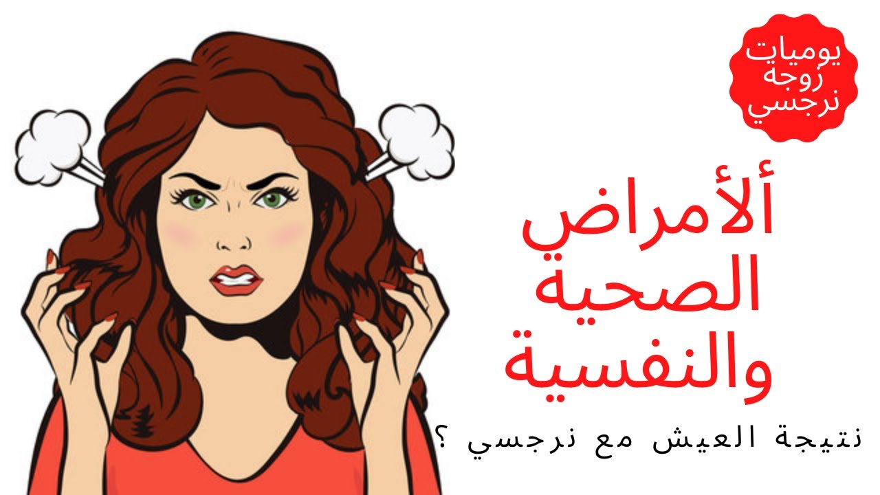 المشاكل الصحية والنفسية نتيجة العيش مع نرجسي؟