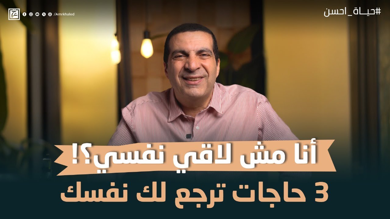 أنا مش لاقي نفسي؟! 3 حاجات ترجع لك نفسك #عمرو_خالد