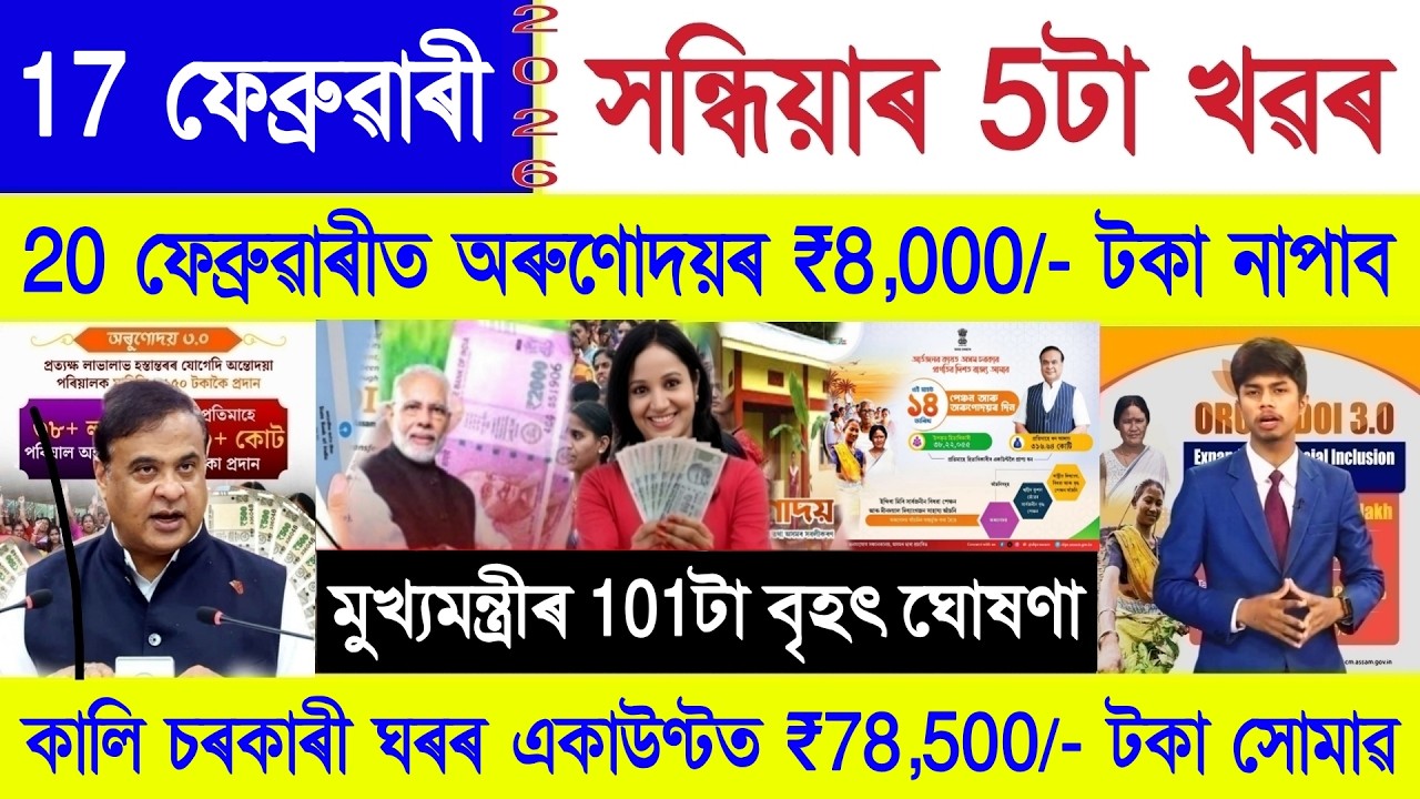 Assamese News Today 17 February 2026 | Orunodoi Scheme, PM Kisan, Ration Card, New Budget Assam, UPI
