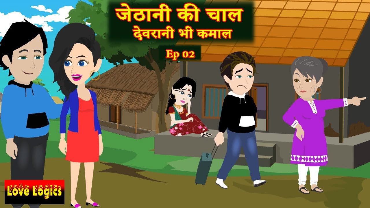 जेठानी की चाल देवरानी भी कमाल  Ep 02 | Jethani ki Chaal devrani bhi kamaal | Emotional Family Drama