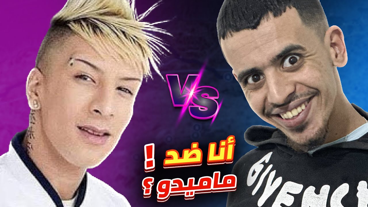 روم ضد ماميدو