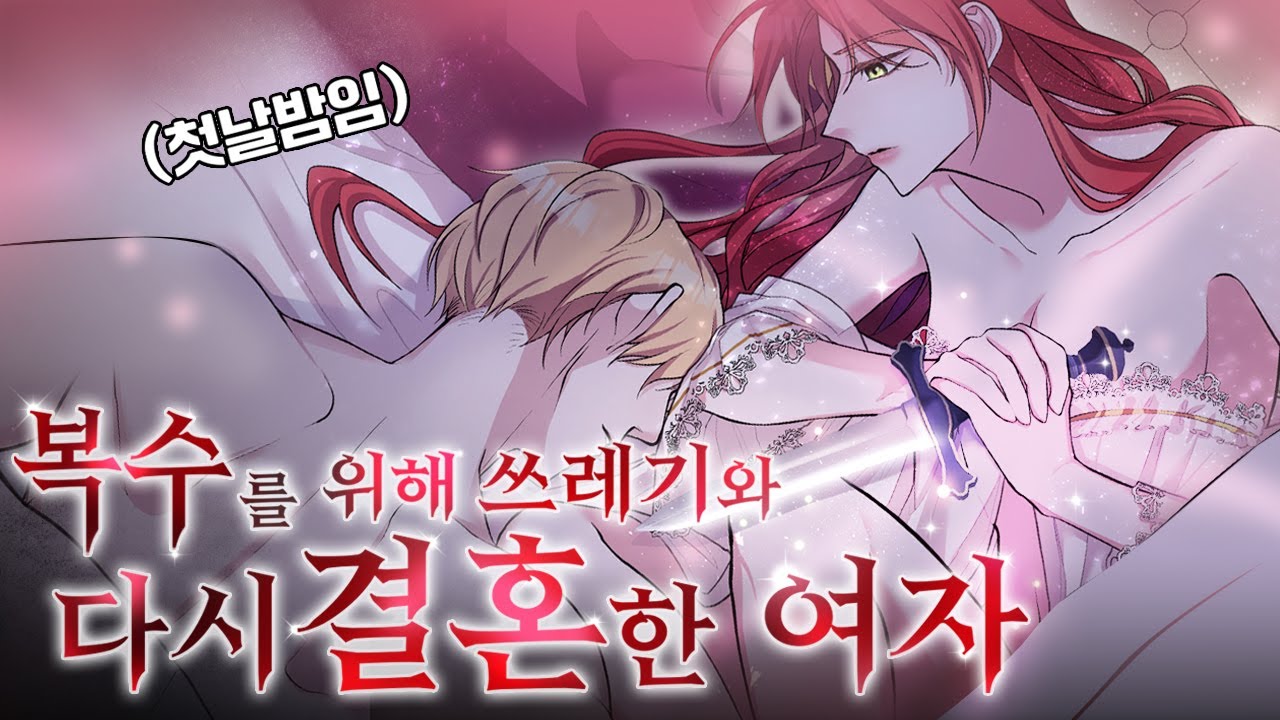 복수를 위해 다시 결혼했대요. 근본 사이다 계략 여주의 궁중암투물｜복수는 꿀보다 달콤하다