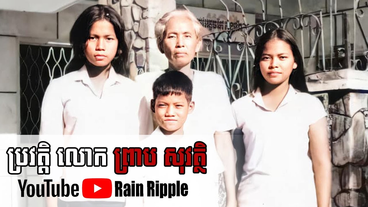 ប្រវត្តិលោក ព្រាប សុវត្ថិ | Rain Ripple
