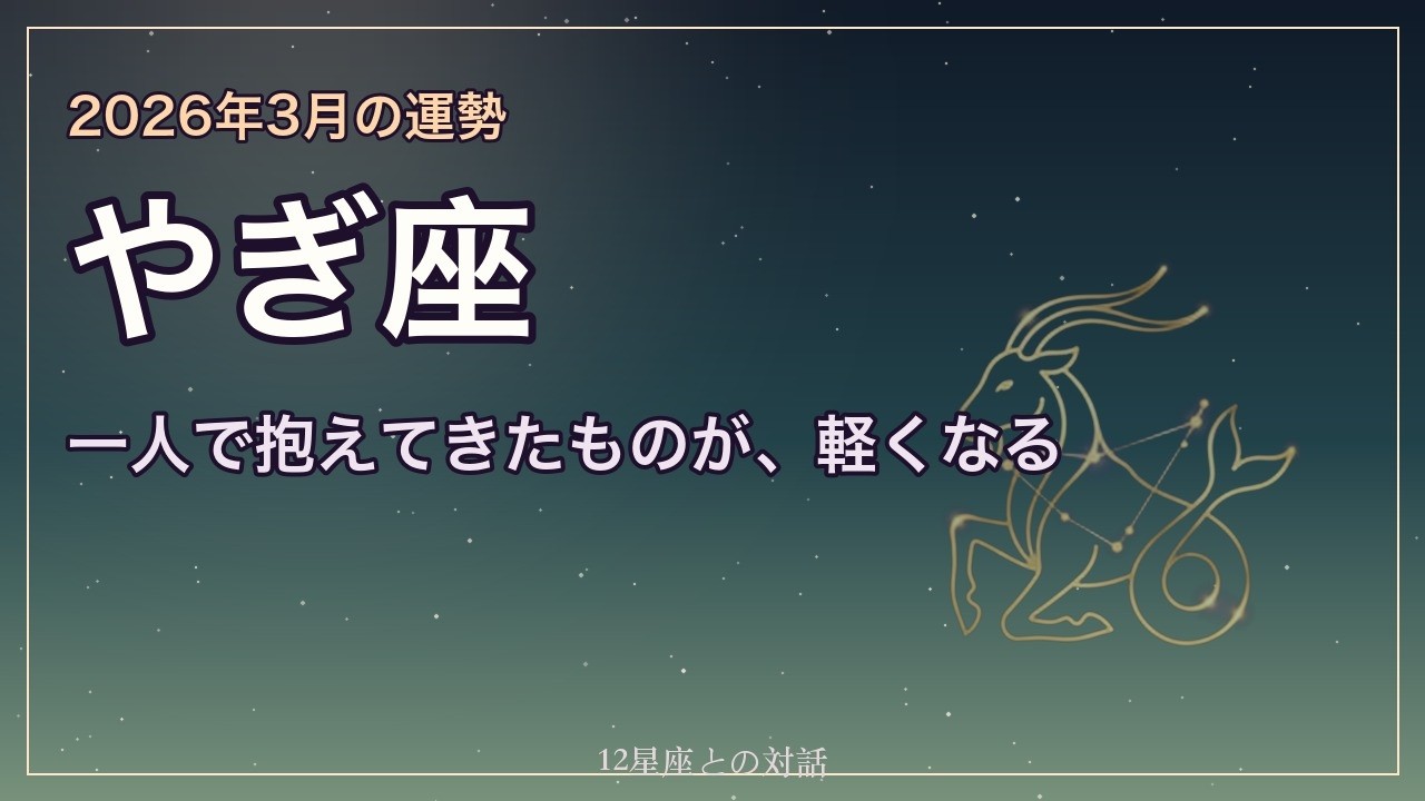 【山羊座】ずっと一人で背負ってきた、あなたへ。36年ぶりに最強の味方が帰ってきます。 2026年3月の運勢