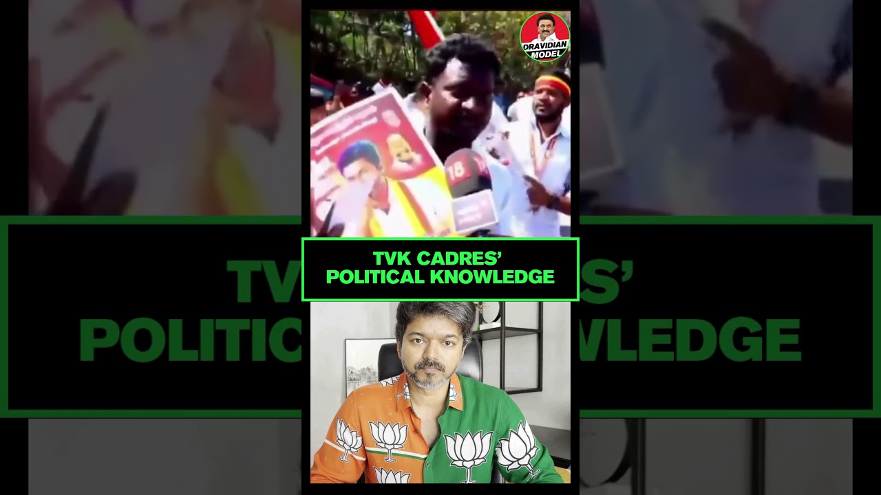 TVK Cadres' Political Knowledge Exposed | TVK Fails | Dravidian Model | MK Stalin | DMK