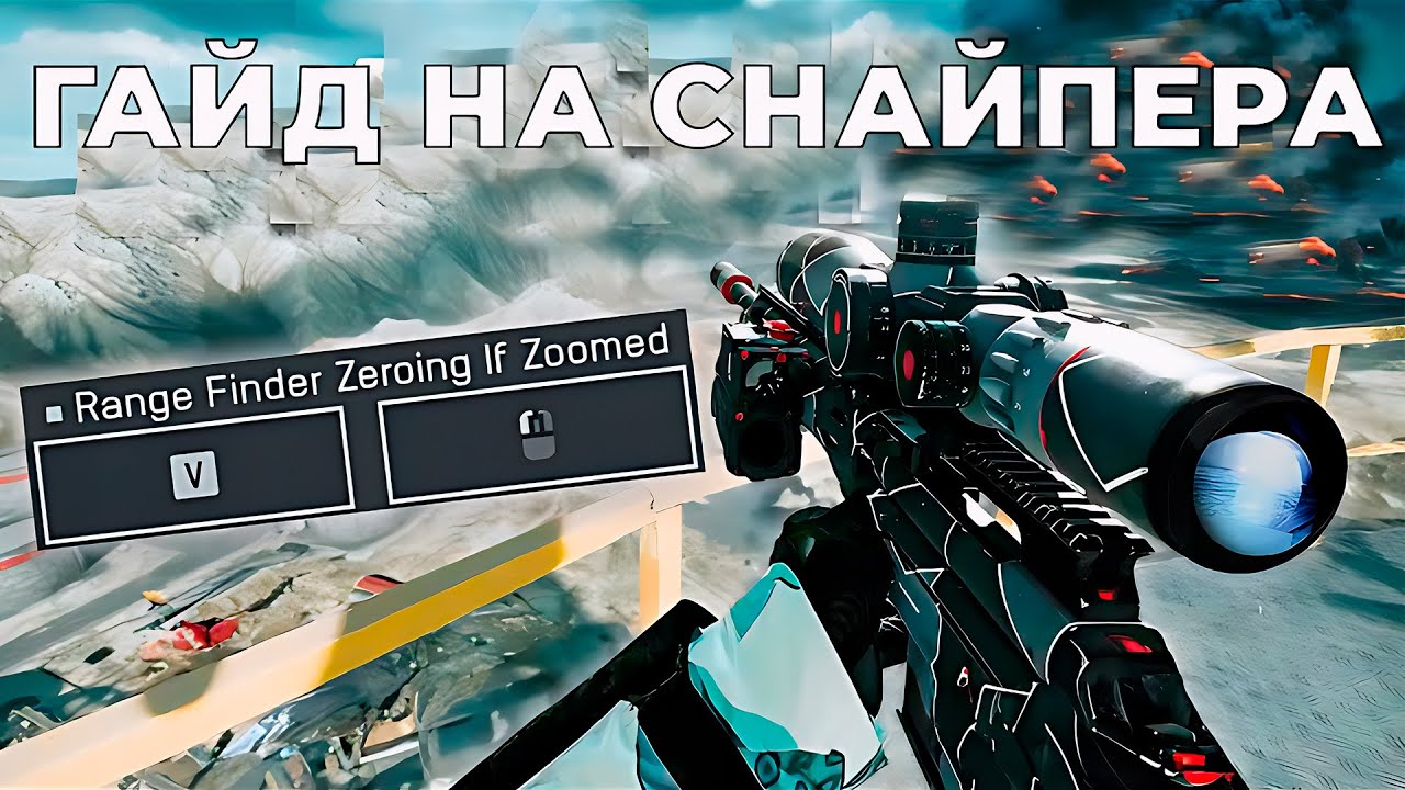 Подробный гайд на снайпера в Battlefield 6