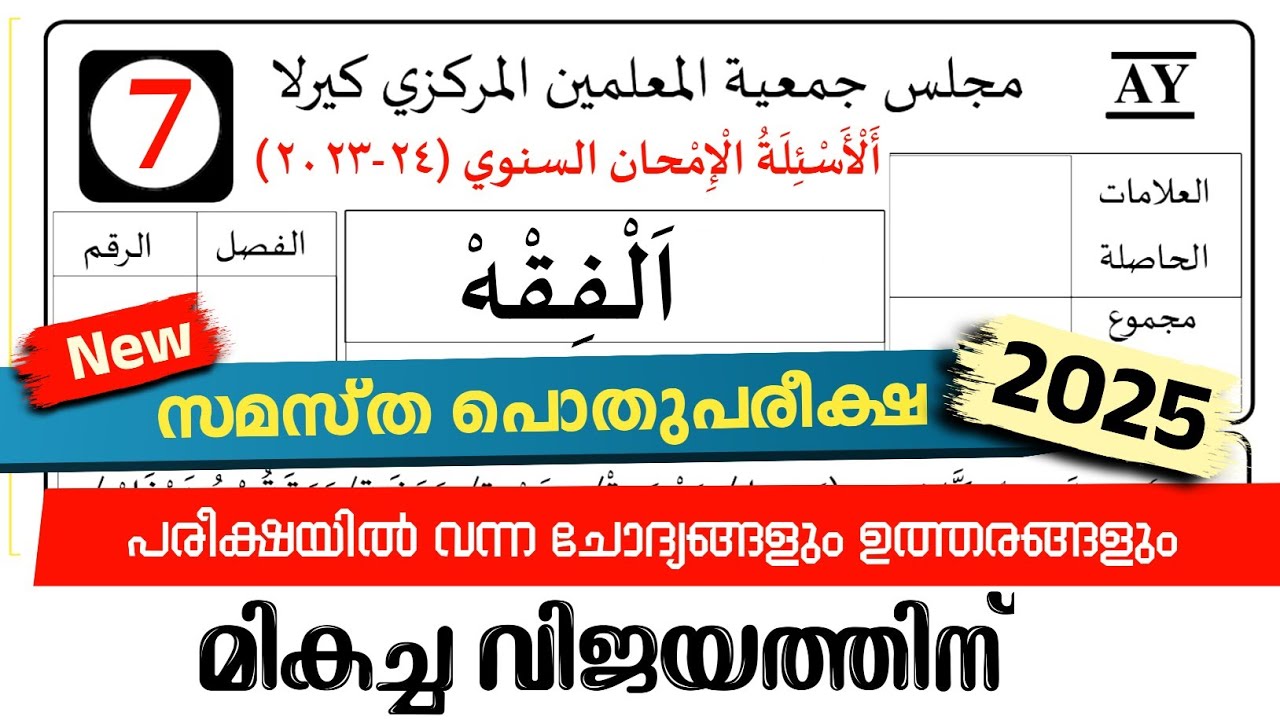 Madrasa Guide ▸Pothu Pariksha fiqh Model Questions /പൊതു പരീക്ഷ 2024-25 model fiqh paper